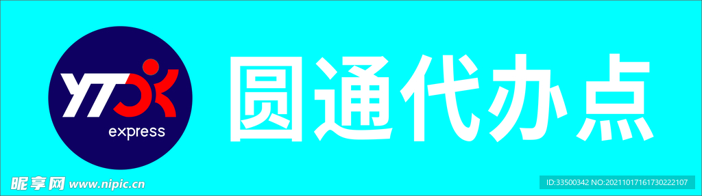 圆通快递玻璃门腰贴纸