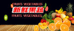 新鲜果蔬