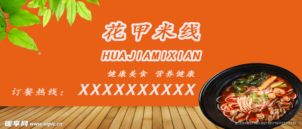 花甲米线