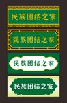 民族团结之家