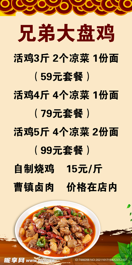 兄弟大盘鸡