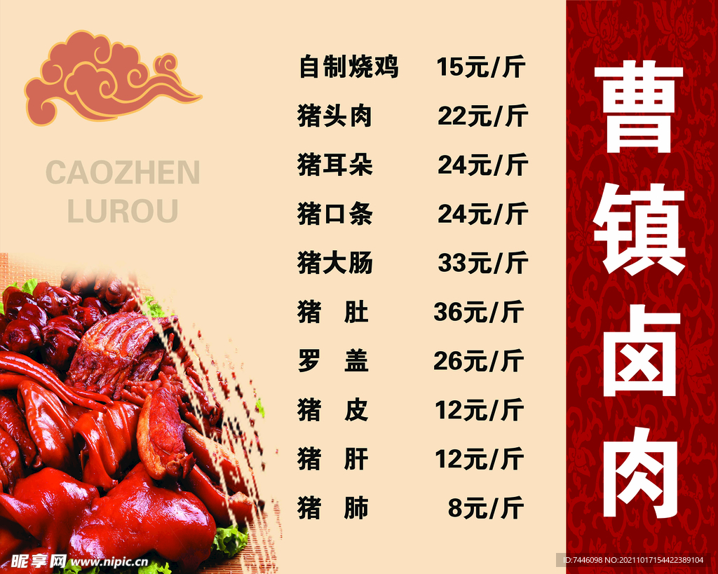 曹镇卤肉