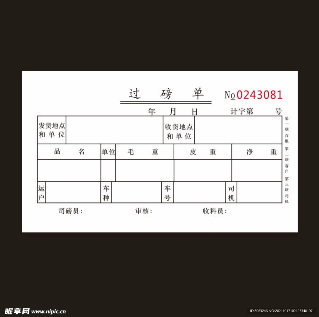 过磅单联单