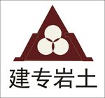 建专岩土 