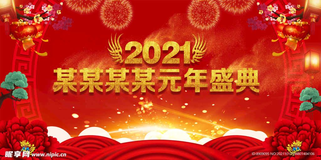 元年盛典