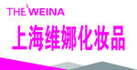 上海维娜化妆品