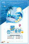 海边旅游暑你会玩旅行促销海报