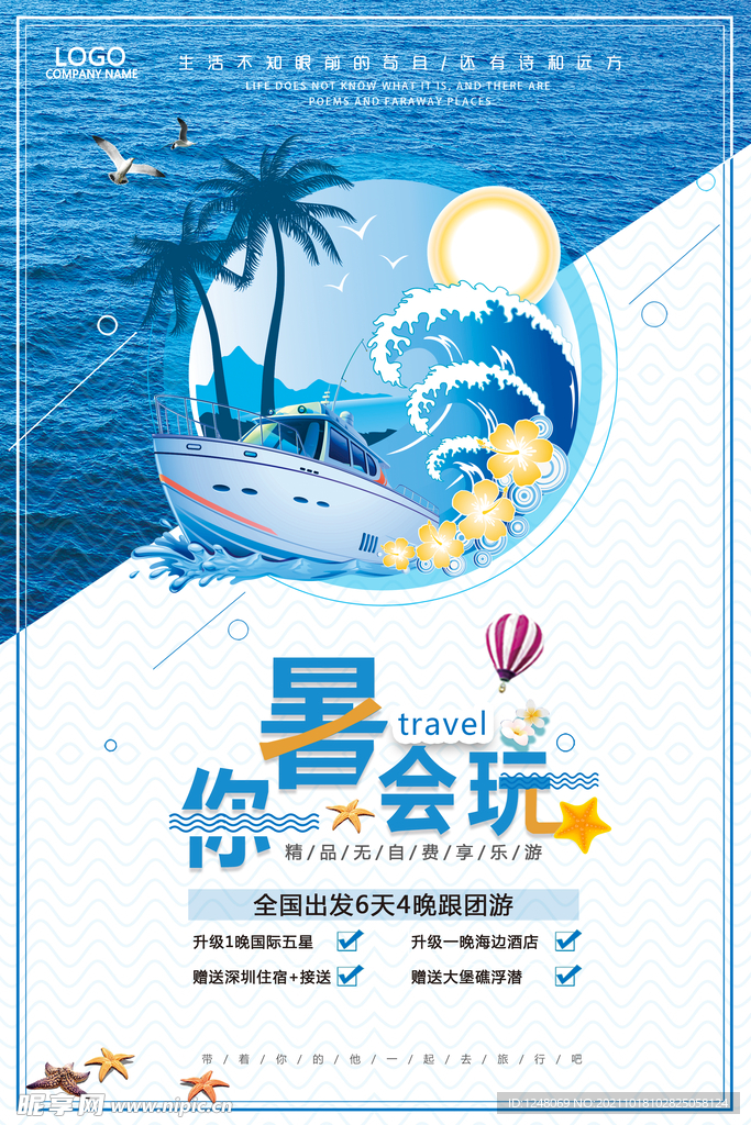 海边旅游暑你会玩旅行促销海报