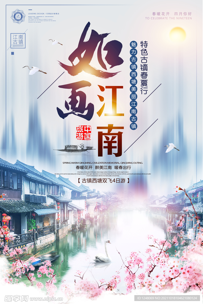 中国风江南古镇旅游促销海报