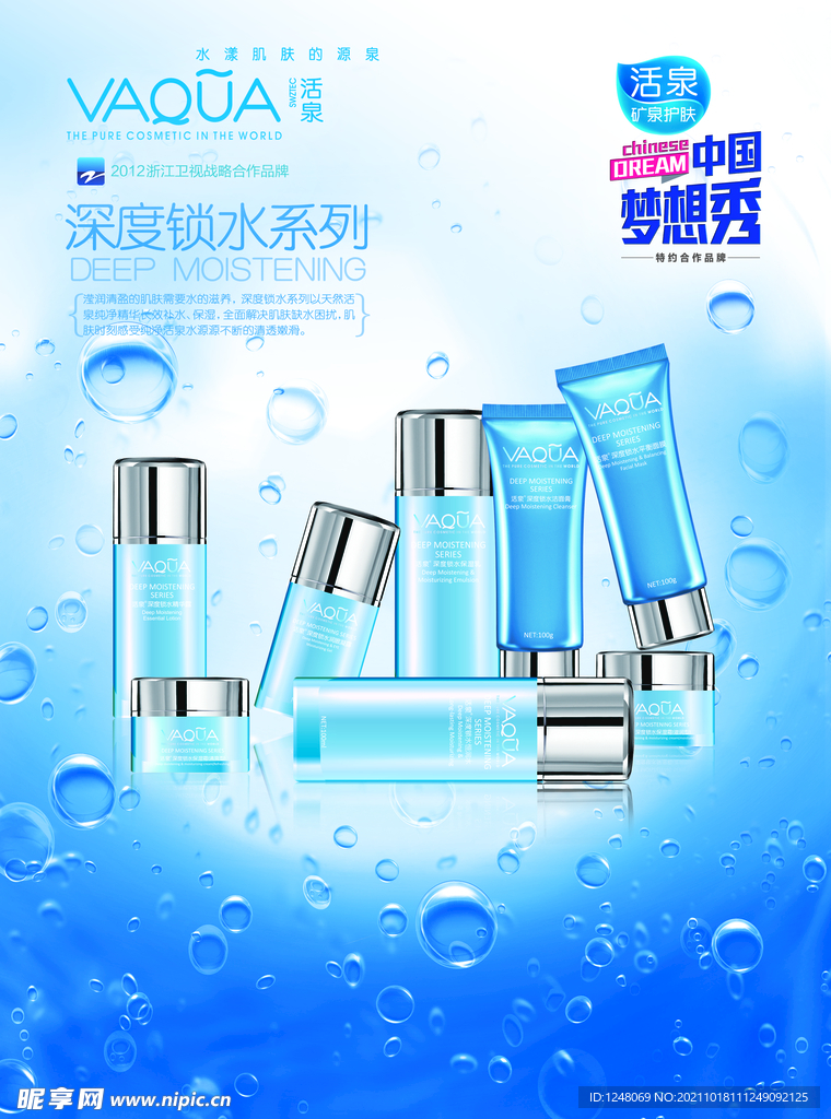 补水护肤海报