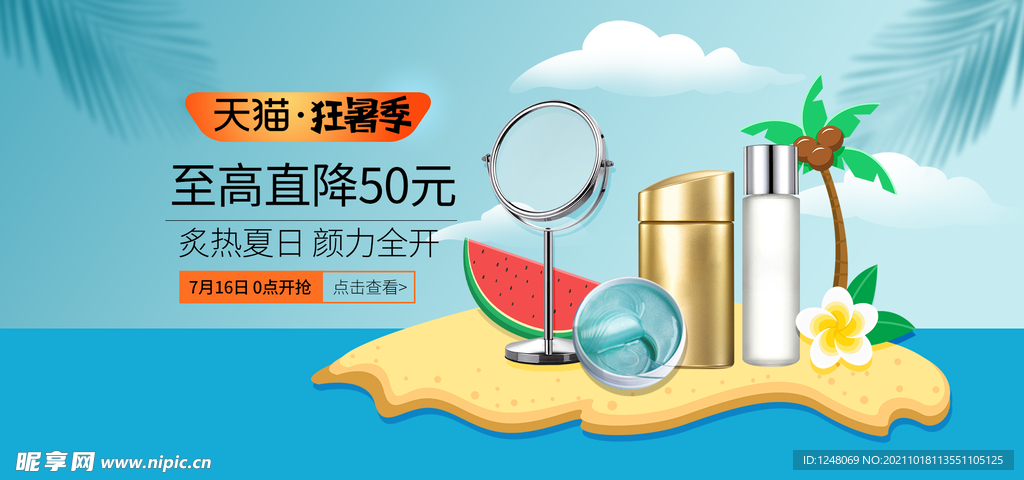 仲夏上新狂暑季防晒促销海报