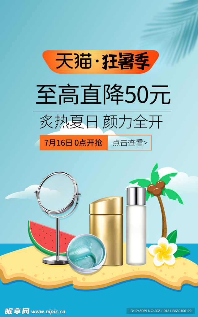 仲夏上新狂暑季防晒促销海报