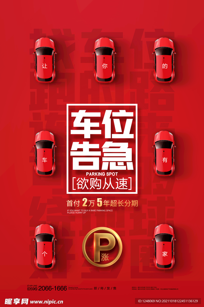 房地产车位车库停车位促销海报