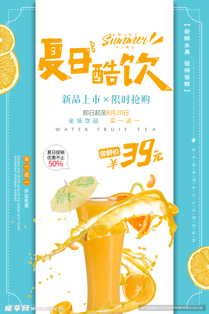 果汁橙汁饮品促销海报