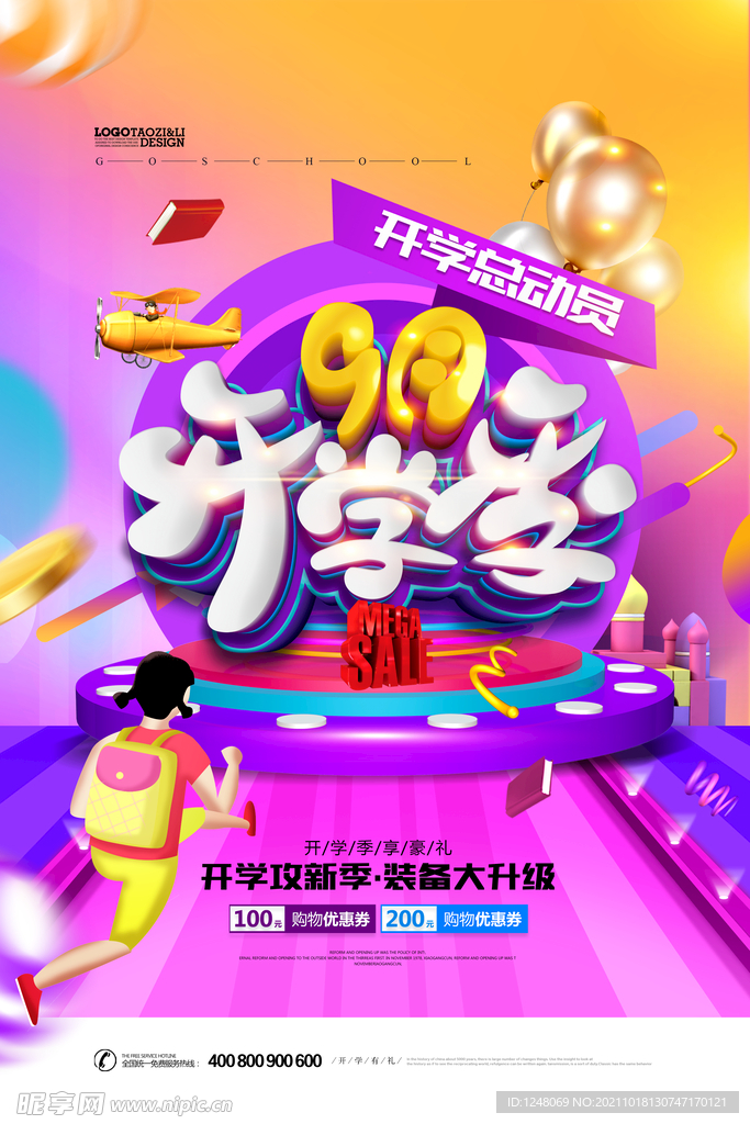新学期新装备开学促销海报