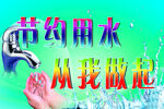 节约用水