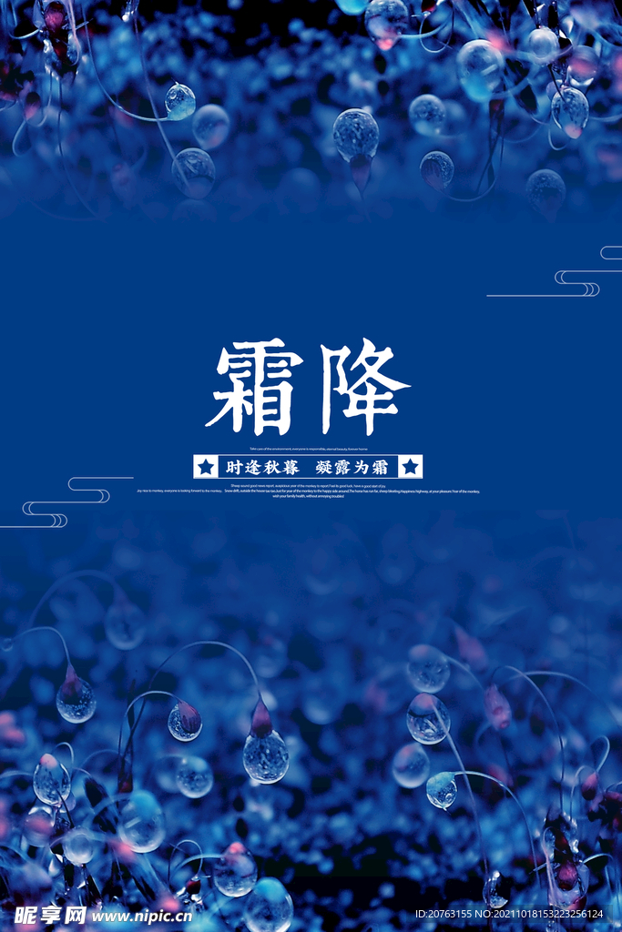 霜降海报 霜降展板 霜降背景 