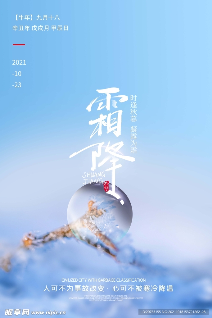 霜降海报 霜降展板 霜降背景 