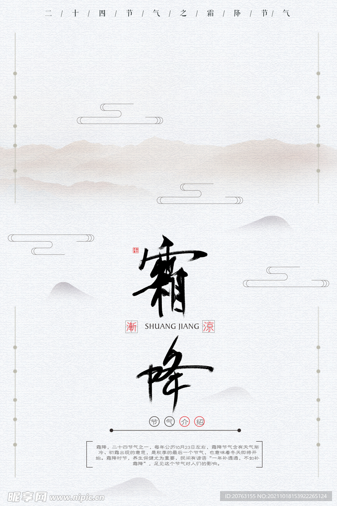 霜降海报 霜降展板 霜降背景 