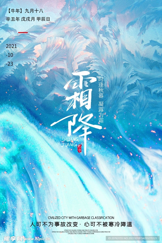 霜降海报 霜降展板 霜降背景 