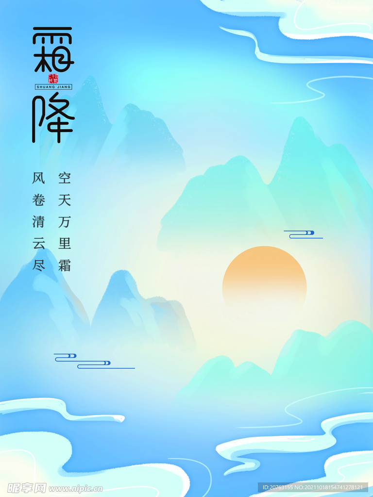 霜降海报 霜降展板 霜降背景 