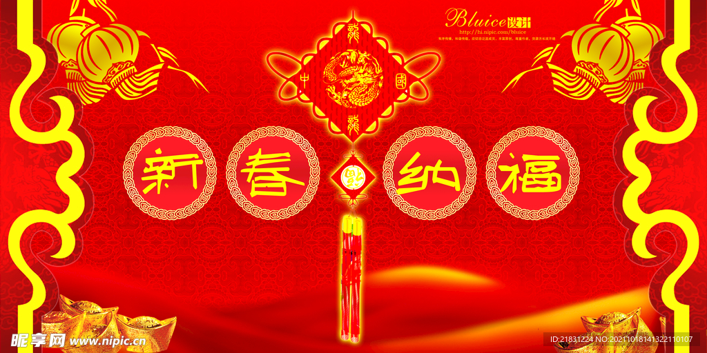新春纳福