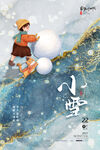 二十四节气小寒朋友圈宣传海报
