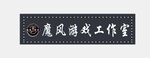 游戏工作室