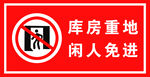 库房重地 闲人免进
