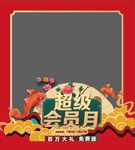 超级会员月