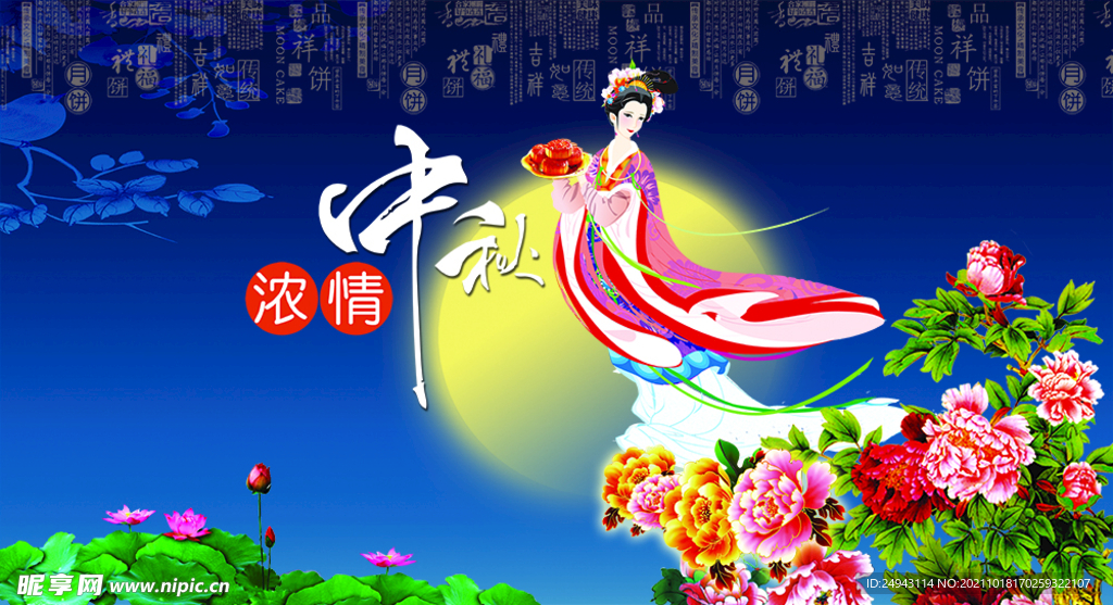 浓情中秋