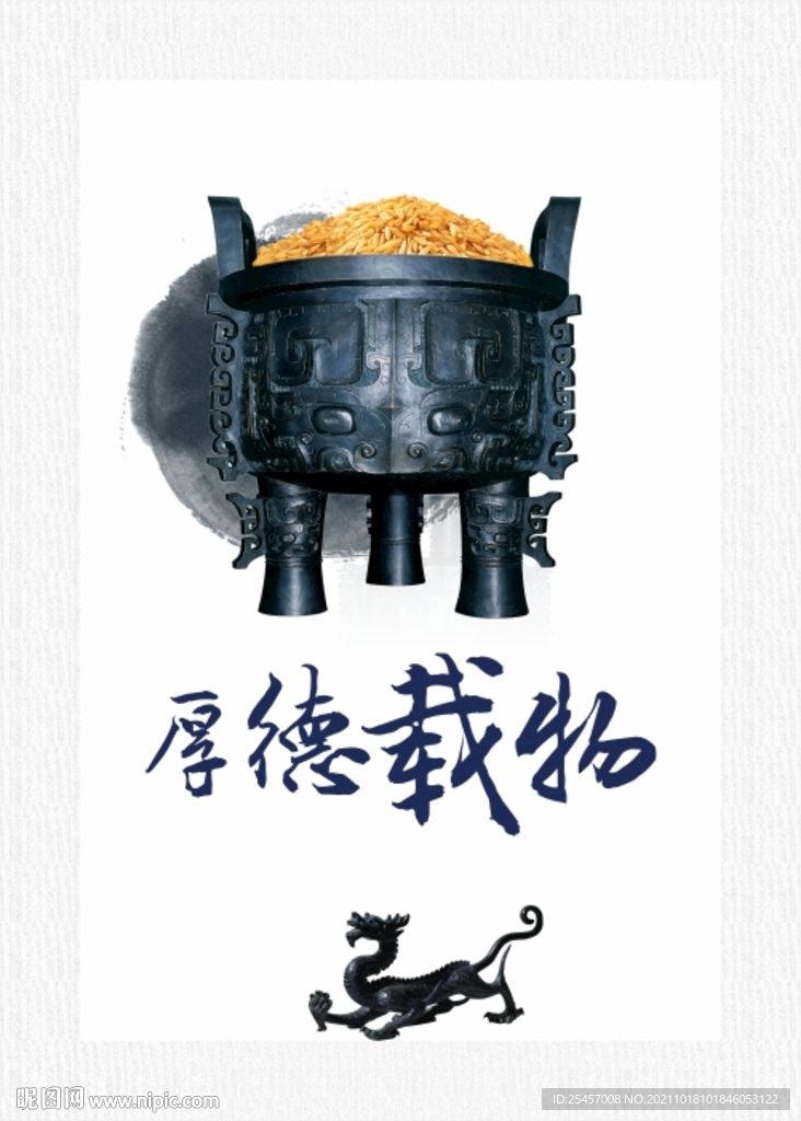 厚德载物 