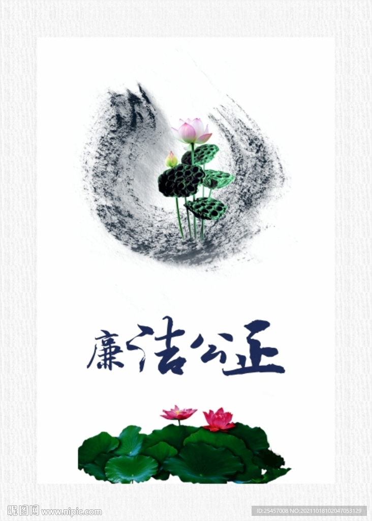 廉洁公正 