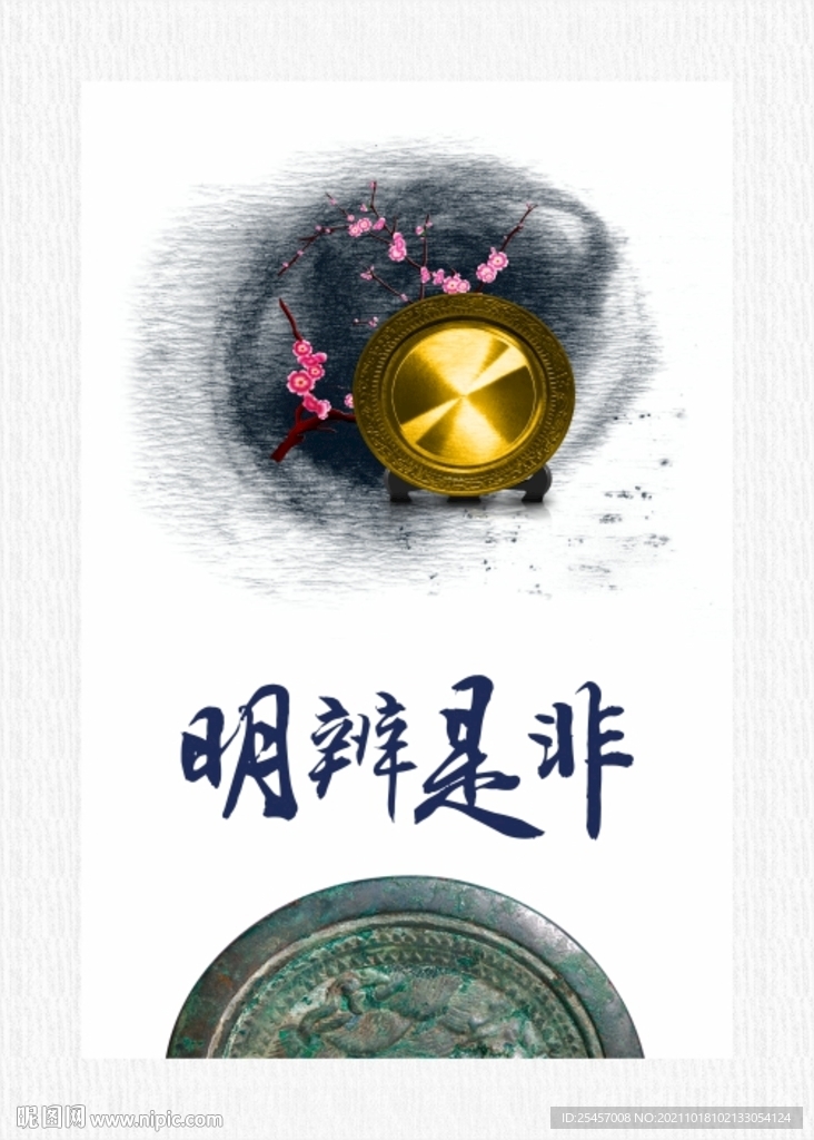 明辨是非  