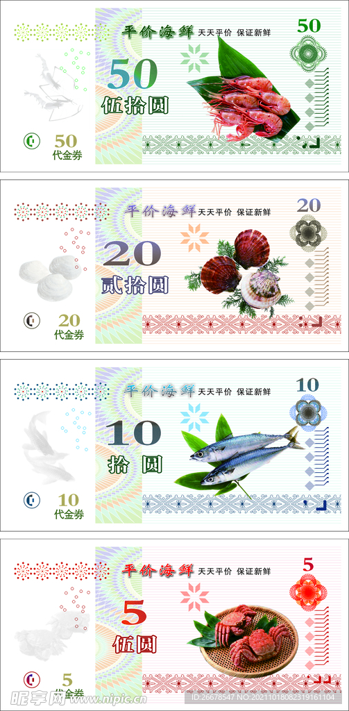 海鲜代金券