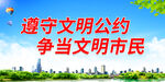 遵守文明公约 争当文明市民