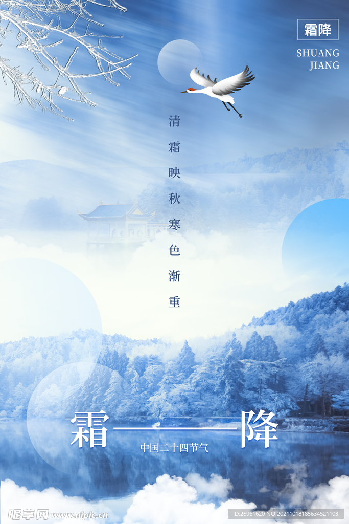 霜降海报