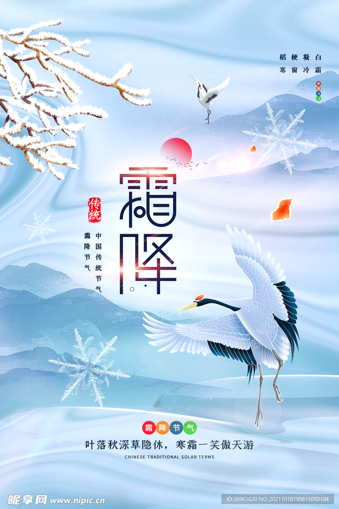 霜降海报