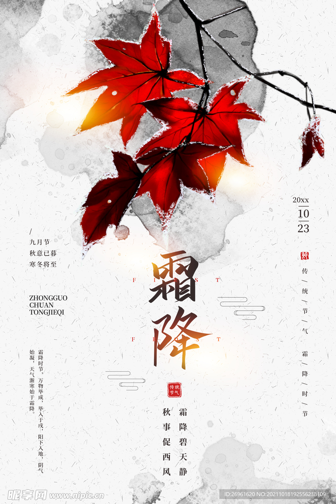 霜降海报