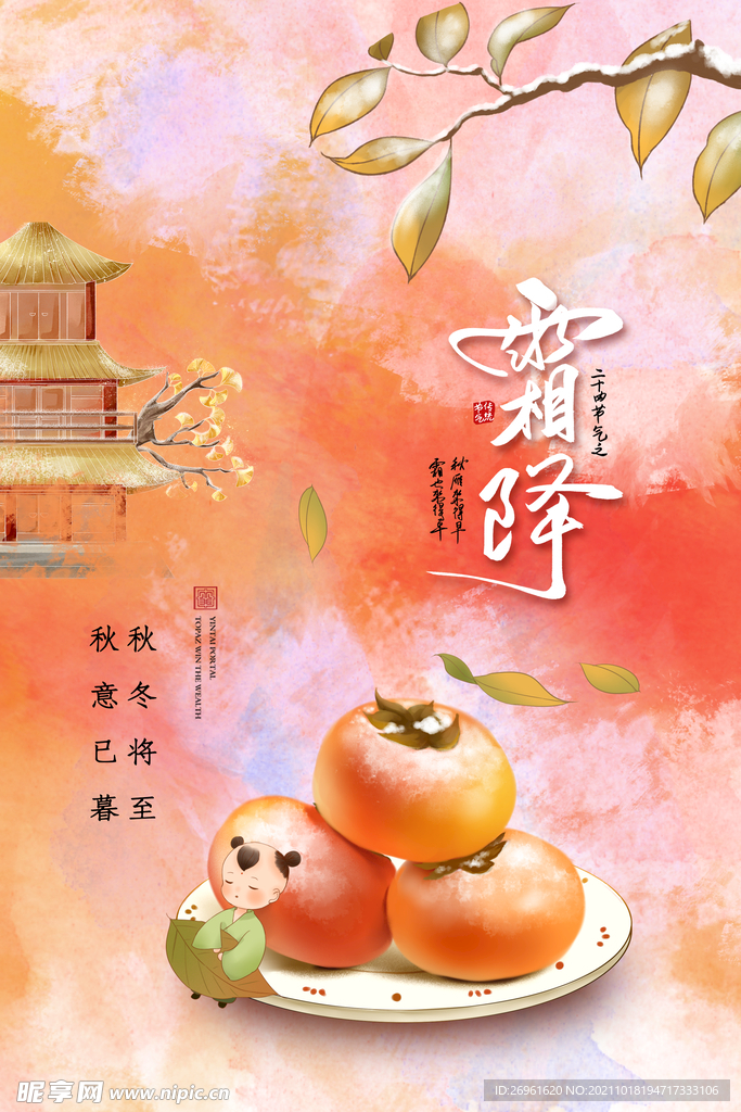 霜降海报