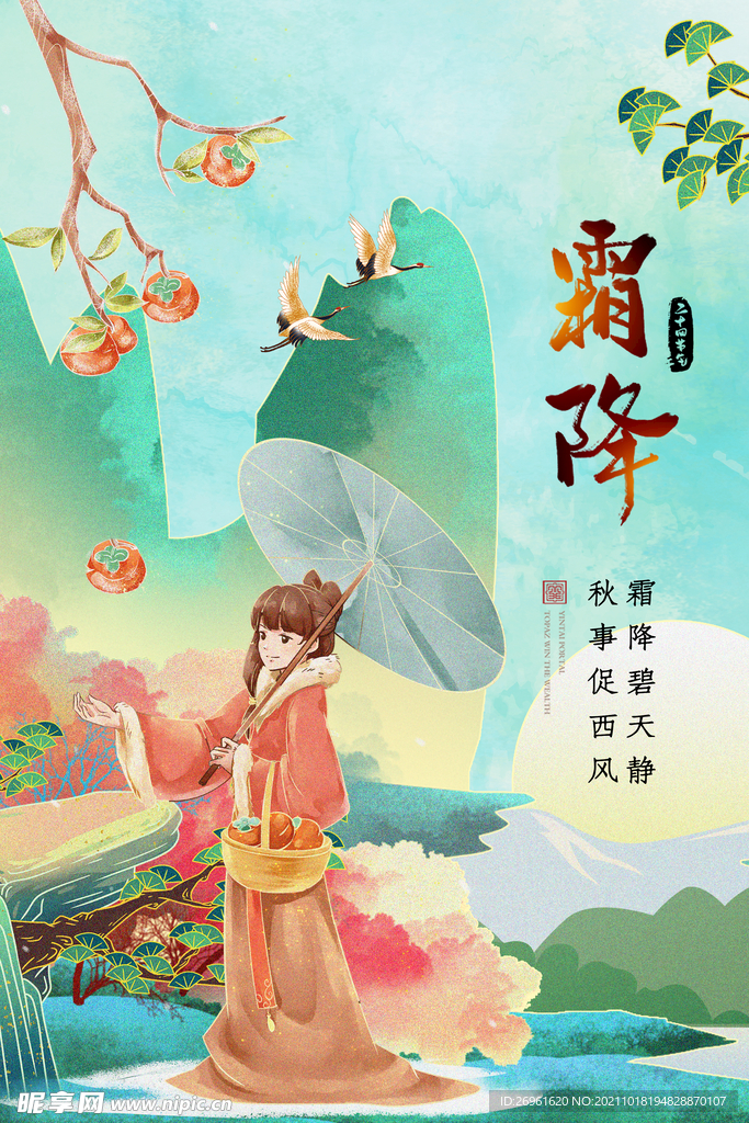 霜降海报 