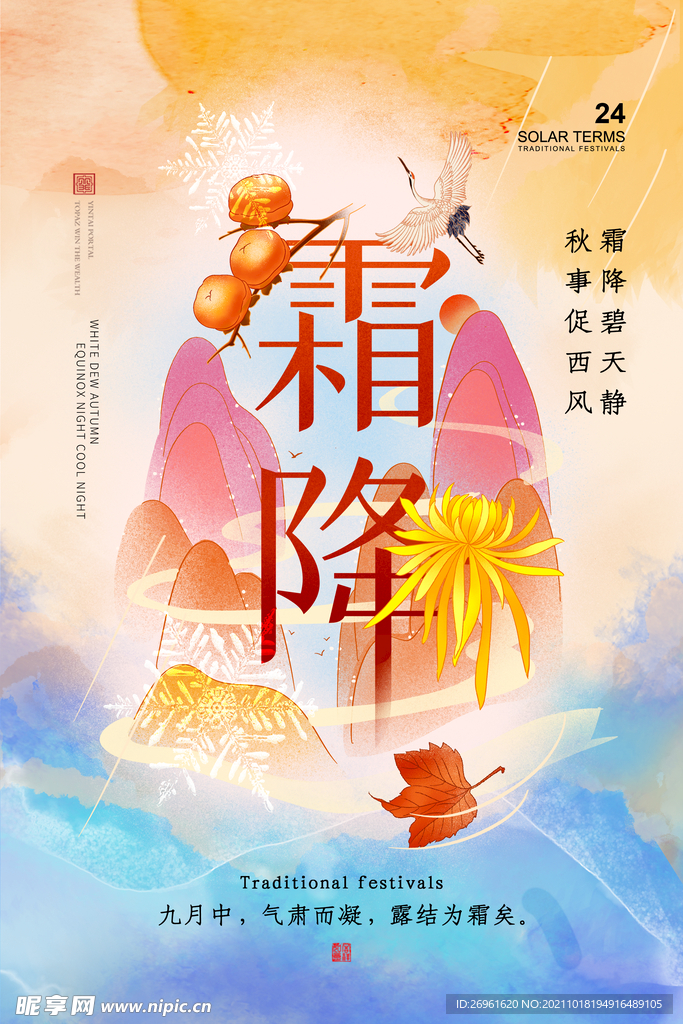 霜降海报