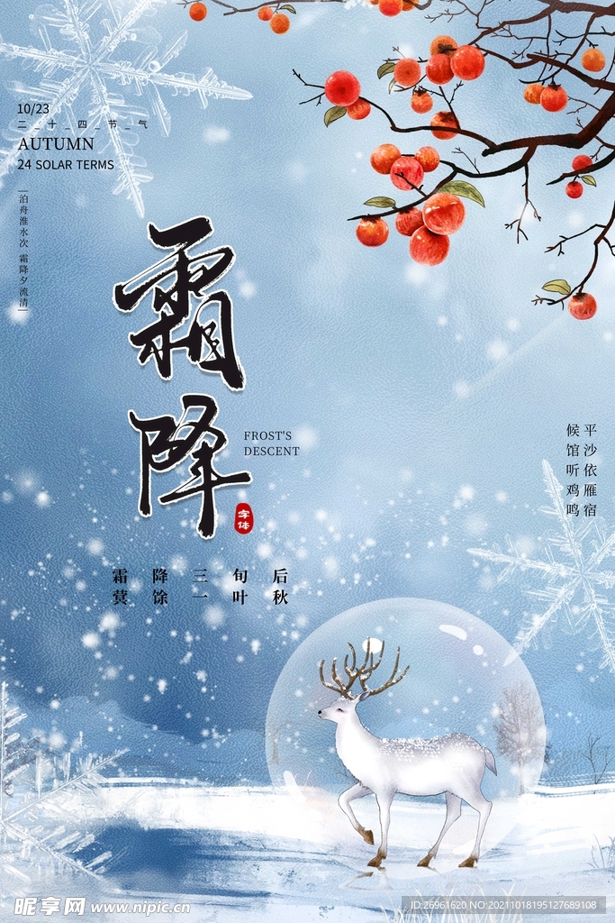霜降海报 