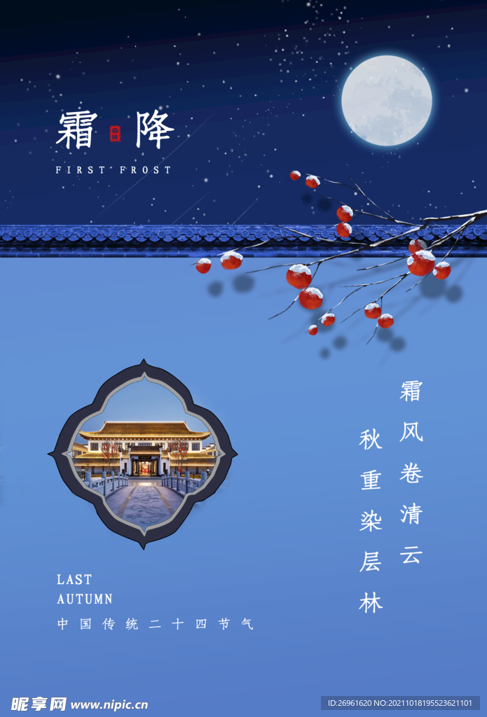 霜降海报