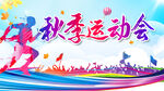 秋季运动会
