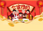 合家团圆