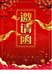 邀请函