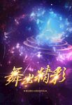 舞出精彩