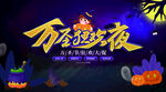 万圣狂欢夜