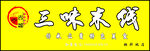 三味米线